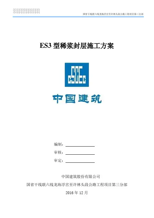 ES3型稀浆封层施工方案