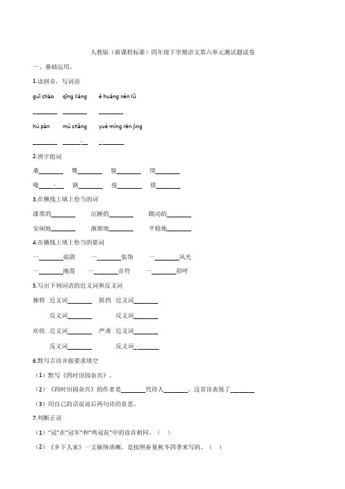 2018-2019学年下学期四年级下册语文单元测试-第六单元测试题试卷(B卷)人教新课标(含解析)