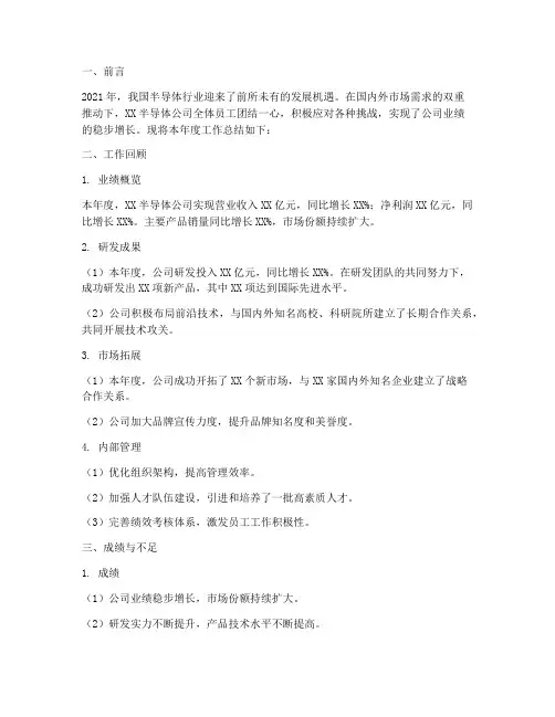 半导体公司的年度总结范文