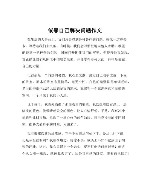 依靠自己解决问题作文