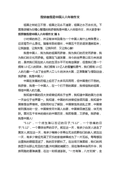我骄傲我是中国人六年级作文