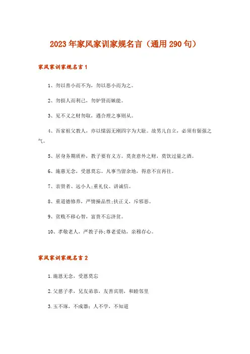 2023年家风家训家规名言(通用290句)