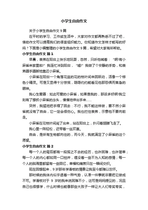 小学生自由作文