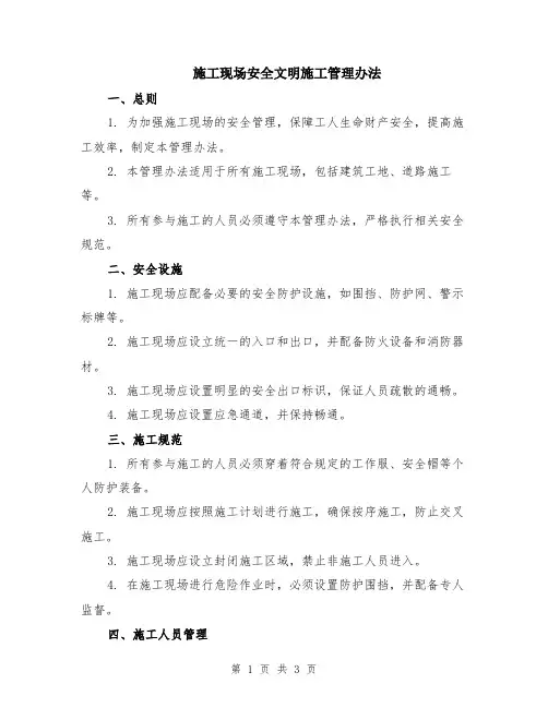 施工现场安全文明施工管理办法