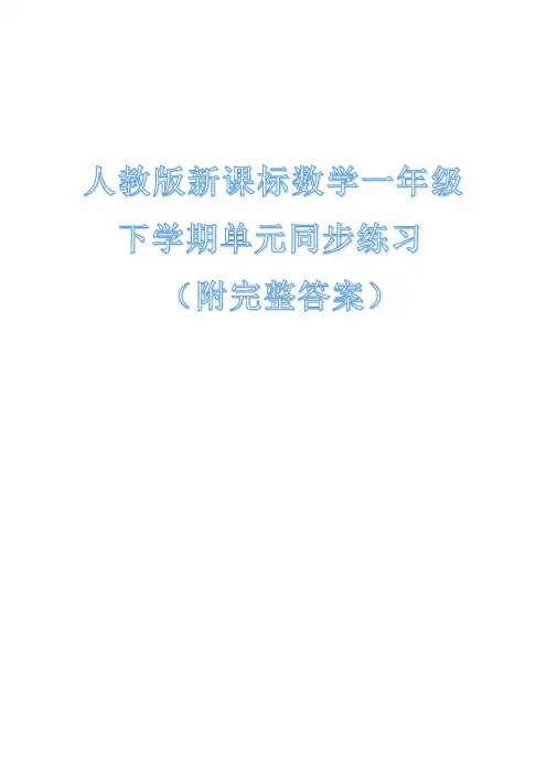 人教版新课标数学一年级下学期单元同步练习(附完整答案)