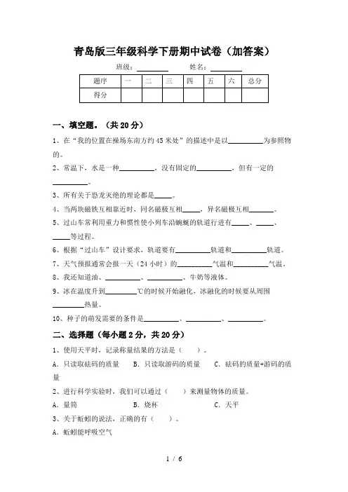 青岛版三年级科学下册期中试卷(加答案)