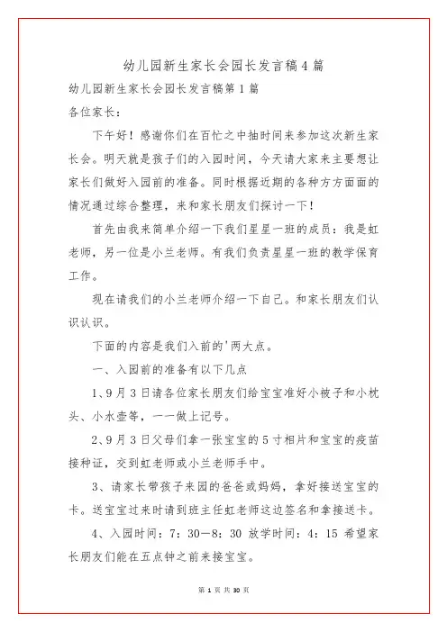 幼儿园新生家长会园长发言稿4篇