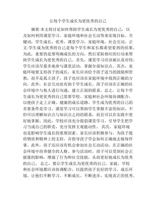 让每个学生成长为更优秀的自己