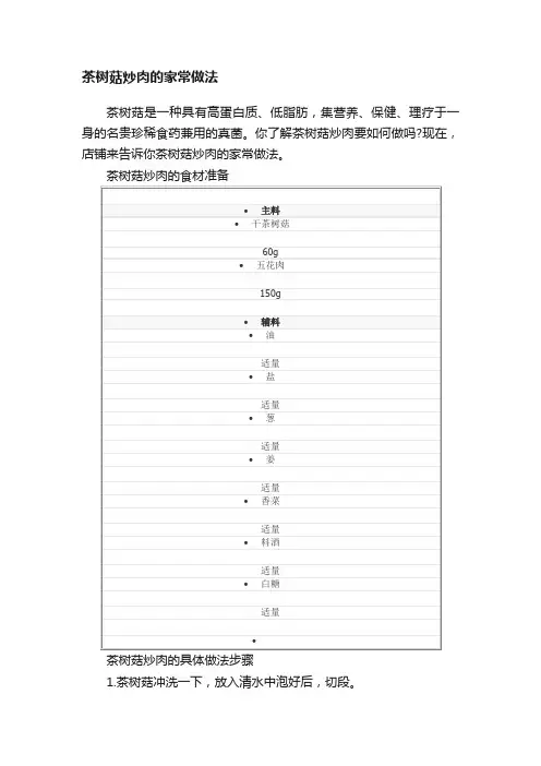 茶树菇炒肉的家常做法