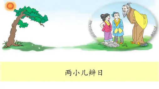 两小儿辩日ppt课件