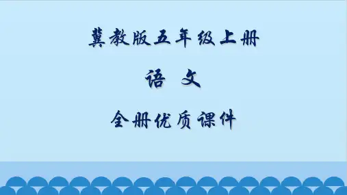 冀教版语文五年级上册全册课件