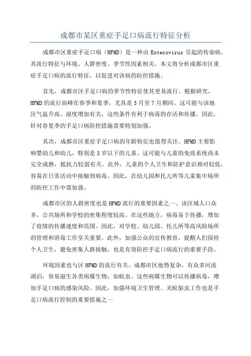 成都市某区重症手足口病流行特征分析