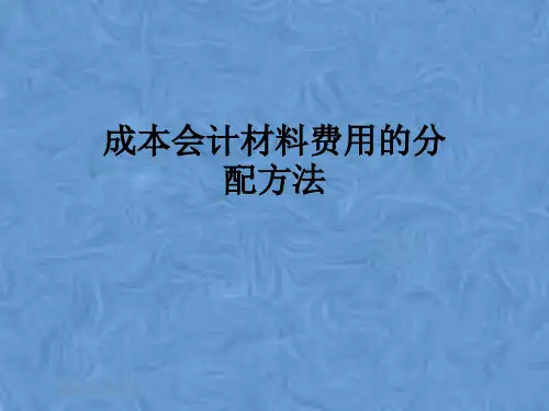 成本会计材料费用的分配方法