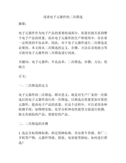 浅谈电子元器件的二次筛选