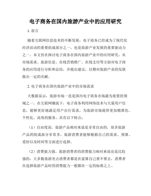 电子商务在国内旅游产业中的应用研究