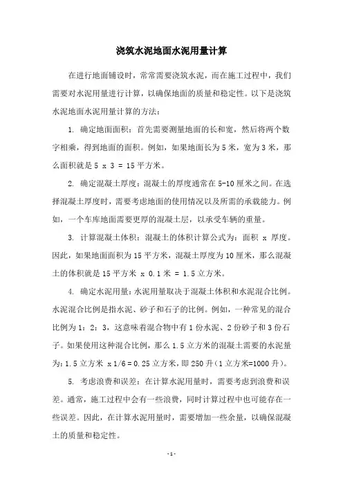 浇筑水泥地面水泥用量计算