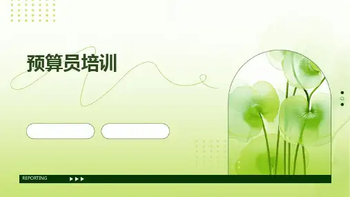 《预算员培训》课件