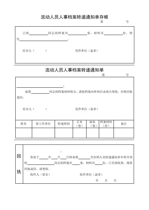 流动人员人事档案转递通知单