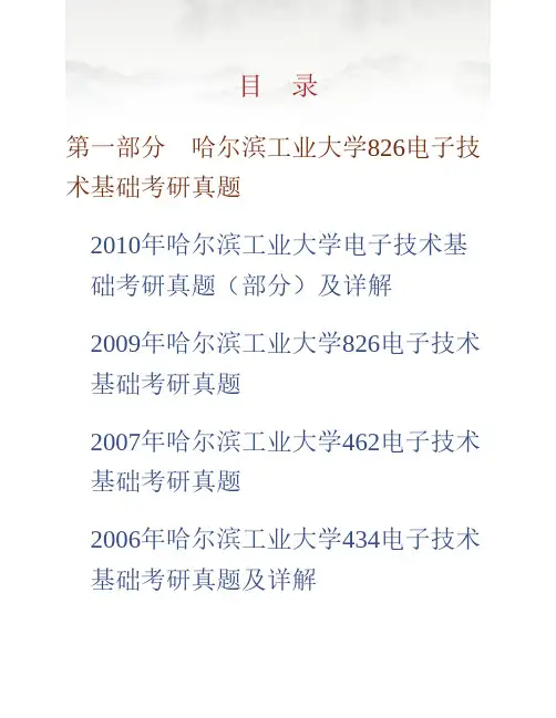 哈尔滨工业大学电气工程及自动化学院《826电子技术基础》历年考研真题(含部分答案)专业课考试试题