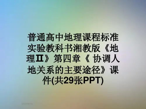 普通高中地理课程标准实验教科书湘教版《地理Ⅱ》第四章《 协调人地关系的主要途径》课件(共29张PPT)