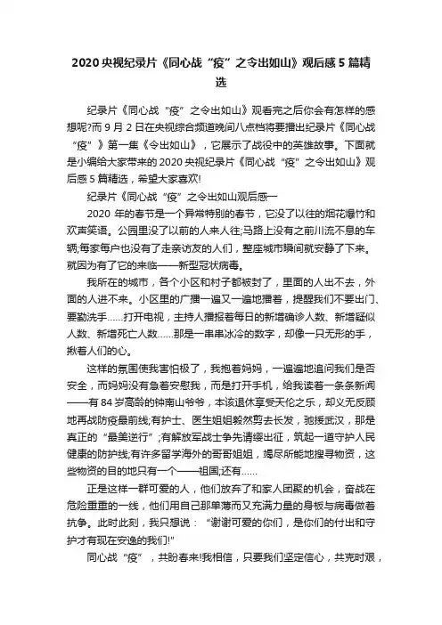 2020央视纪录片《同心战“疫”之令出如山》观后感5篇精选