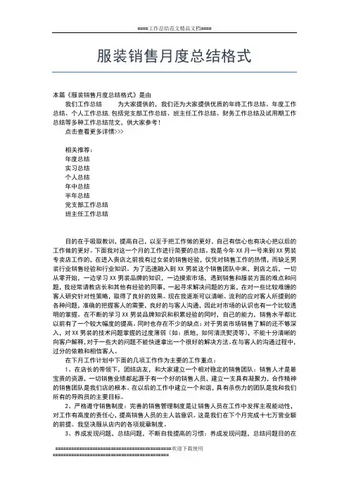 2019年最新服装销售月度工作总结工作总结文档【五篇】