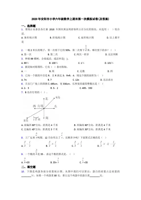 2020年安阳市小学六年级数学上期末第一次模拟试卷(及答案)