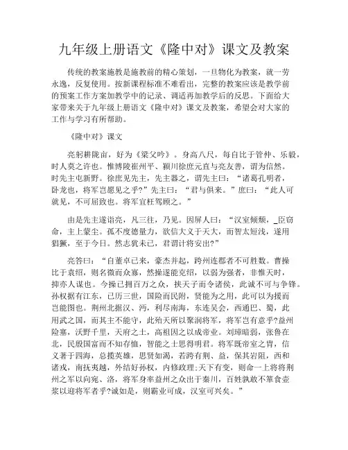 九年级上册语文《隆中对》课文及教案