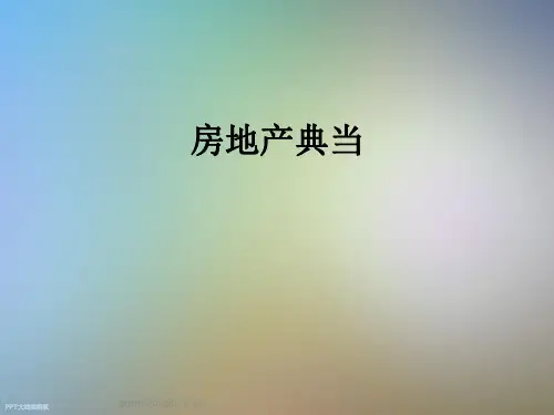 房地产典当