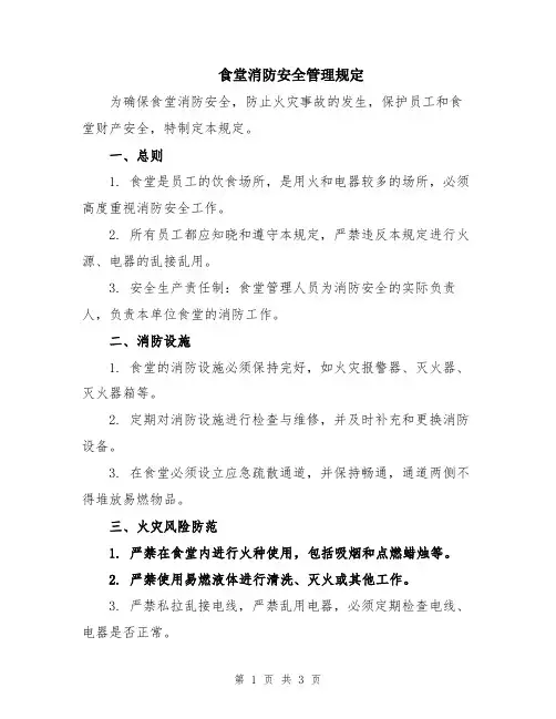 食堂消防安全管理规定