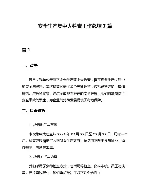 安全生产集中大检查工作总结7篇