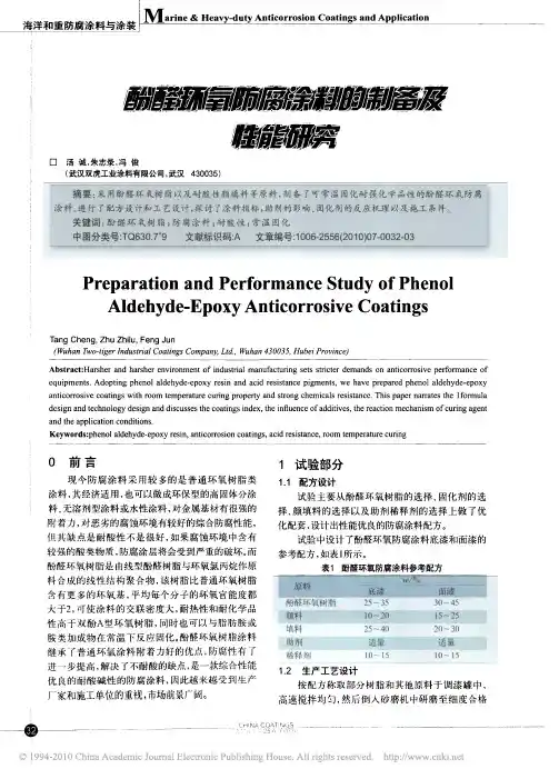 酚醛环氧防腐涂料的制备及性能研究