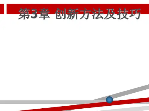 创新方法及技巧.ppt