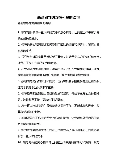 感谢领导的支持和帮助语句
