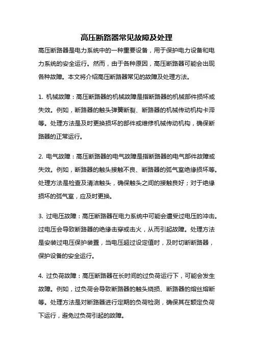高压断路器常见故障及处理