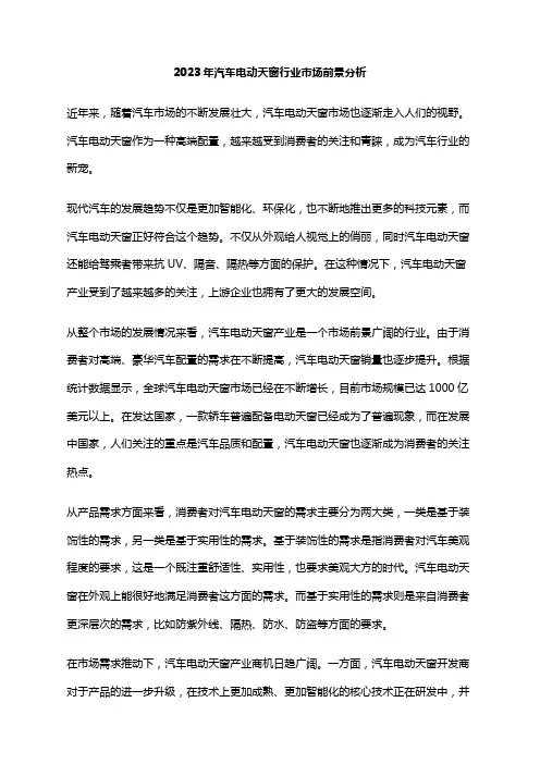 2023年汽车电动天窗行业市场前景分析