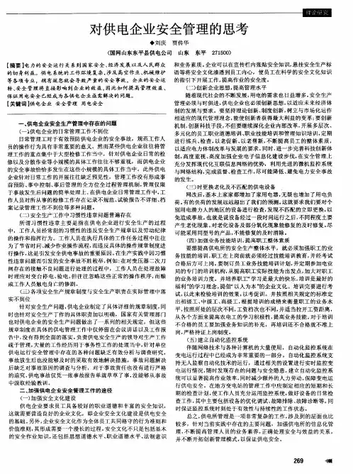 对供电企业安全管理的思考