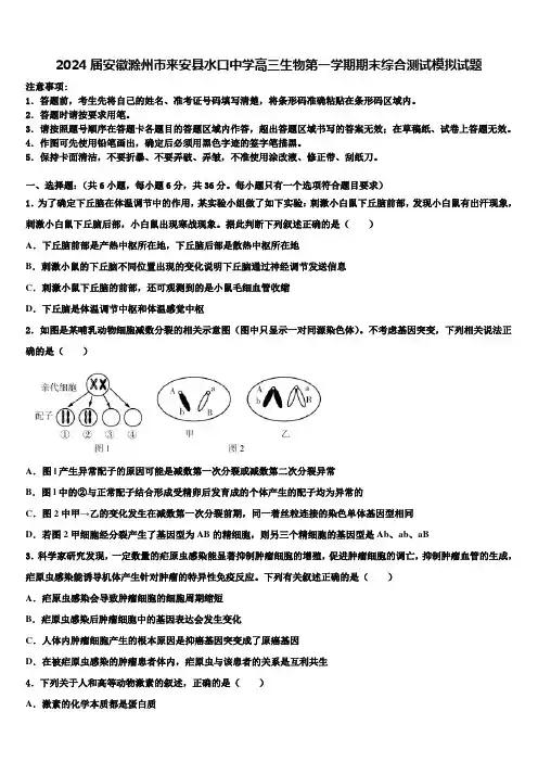 2024届安徽滁州市来安县水口中学高三生物第一学期期末综合测试模拟试题含解析