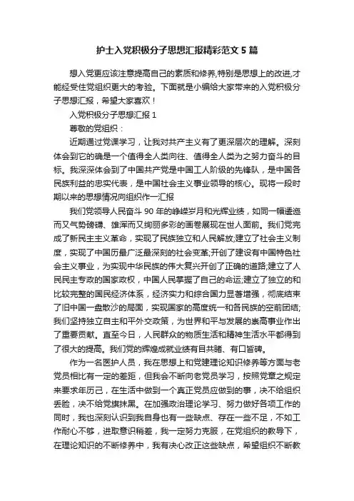 护士入党积极分子思想汇报精彩范文5篇