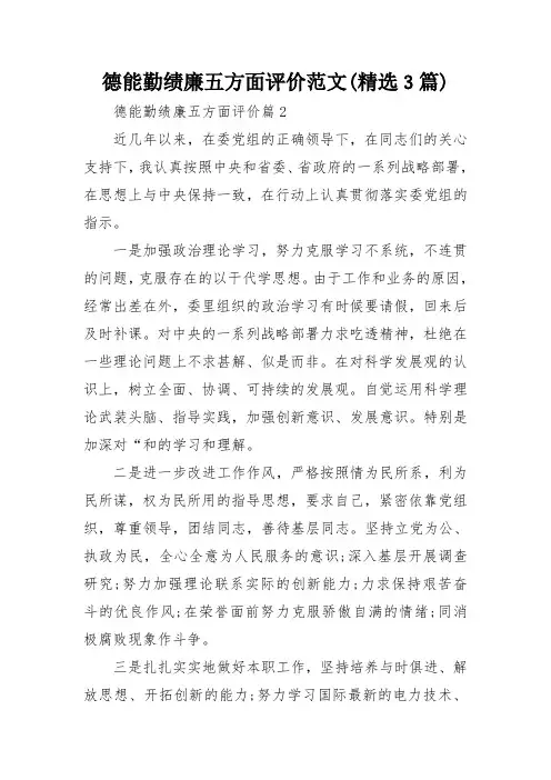 德能勤绩廉五方面评价范文(精选3篇)