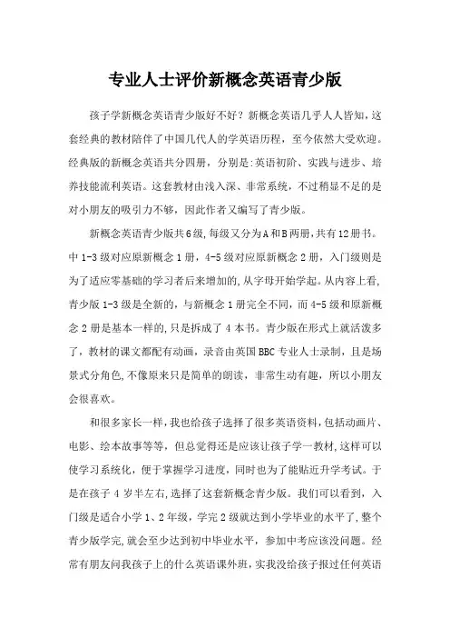 专业人士评价新概念英语青少版