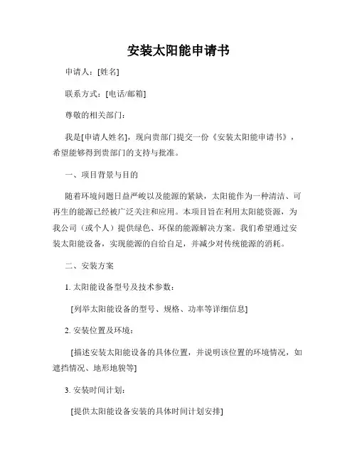 安装太阳能申请书