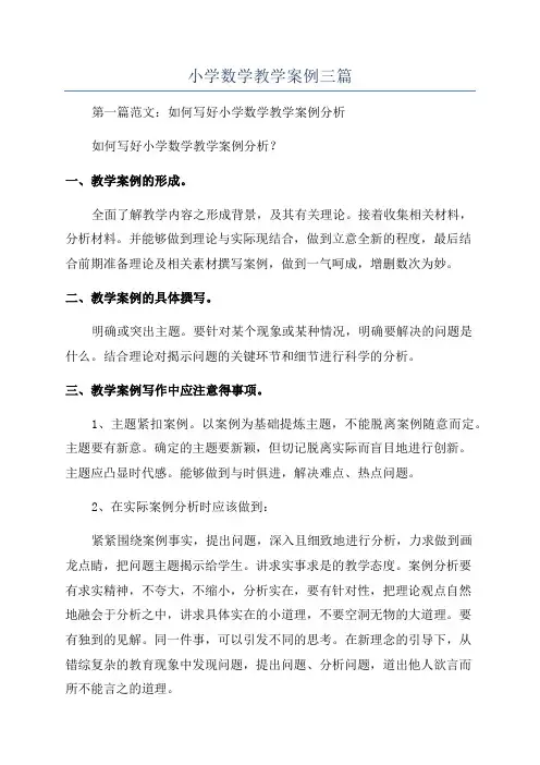 小学数学教学案例三篇