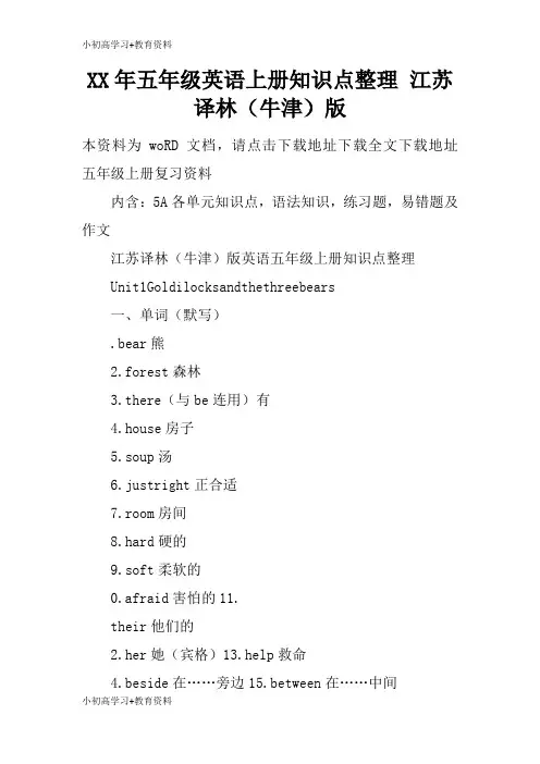 [小初高学习]XX年五年级英语上册知识学习总结要点整理 江苏译林(牛津)版