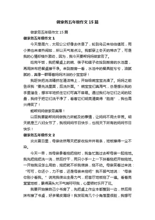 做家务五年级作文15篇