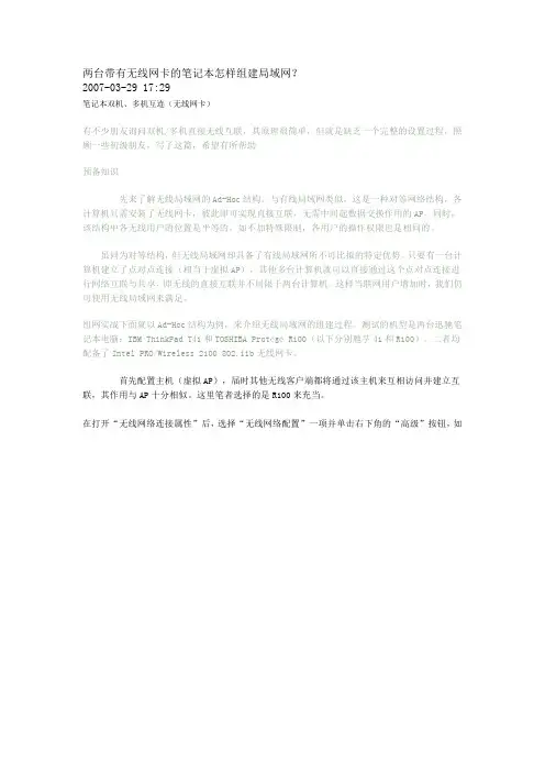 两台带有无线网卡的笔记本怎样组建局域网