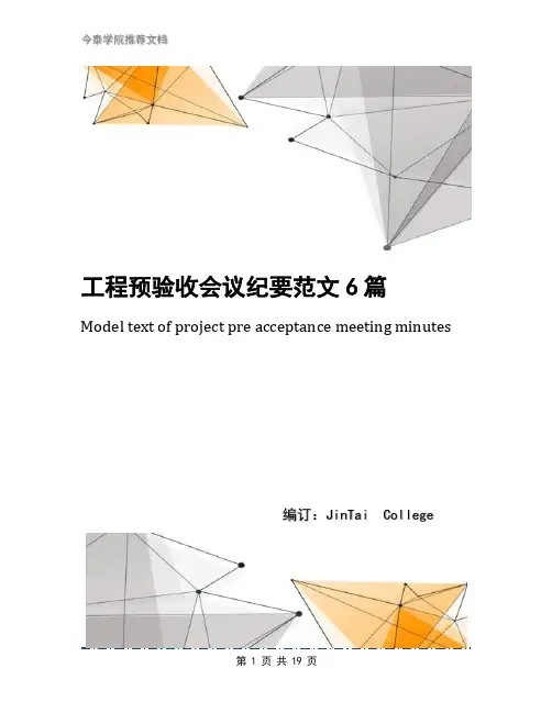 工程预验收会议纪要范文6篇