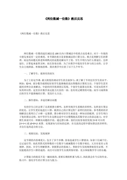 《两位数减一位数》教后反思