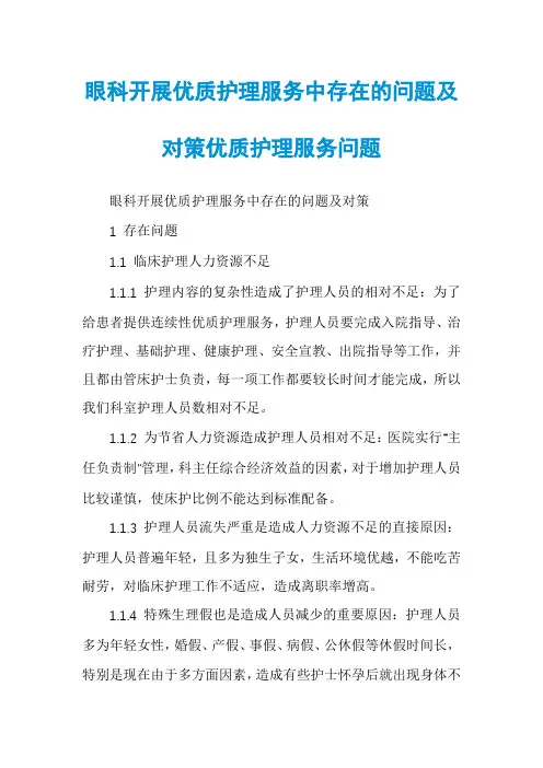 眼科开展优质护理服务中存在的问题及对策优质护理服务问题