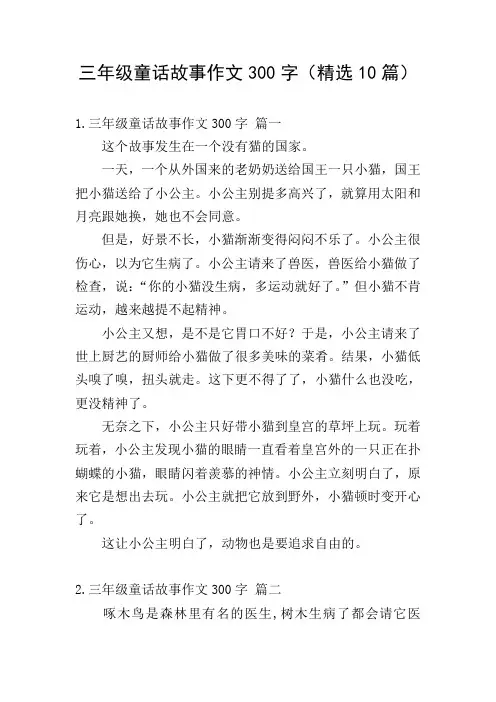 三年级童话故事作文300字(精选10篇)